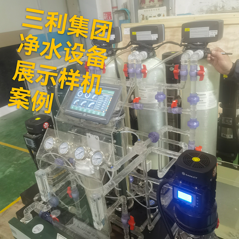 三利集團淨水設備展示樣(yàng)機案例